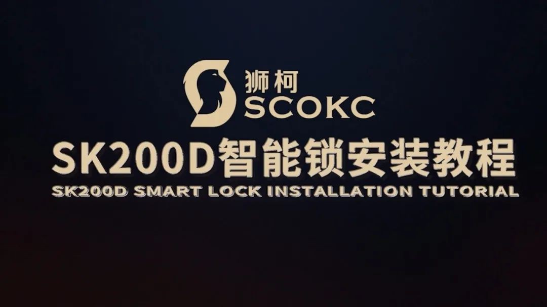 狮柯SK200D智能锁安装指导视频