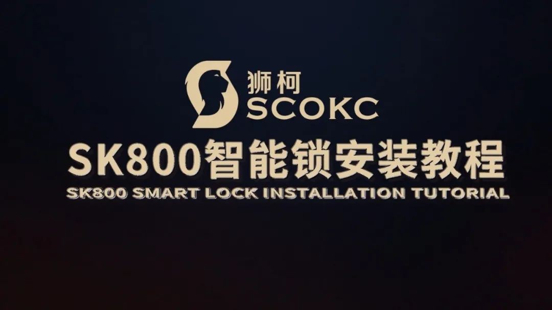 狮柯SK800智能锁安装指导视频
