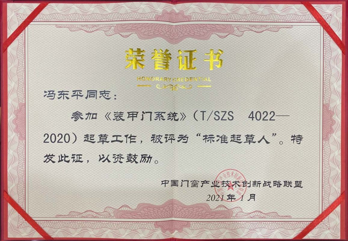 《装甲门系统》 TSZS4200-2020标准起草人