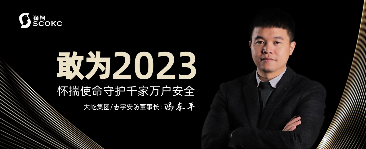 跨年 | 大屹集团/志宇安防董事长冯东平寄语：敢为2023！