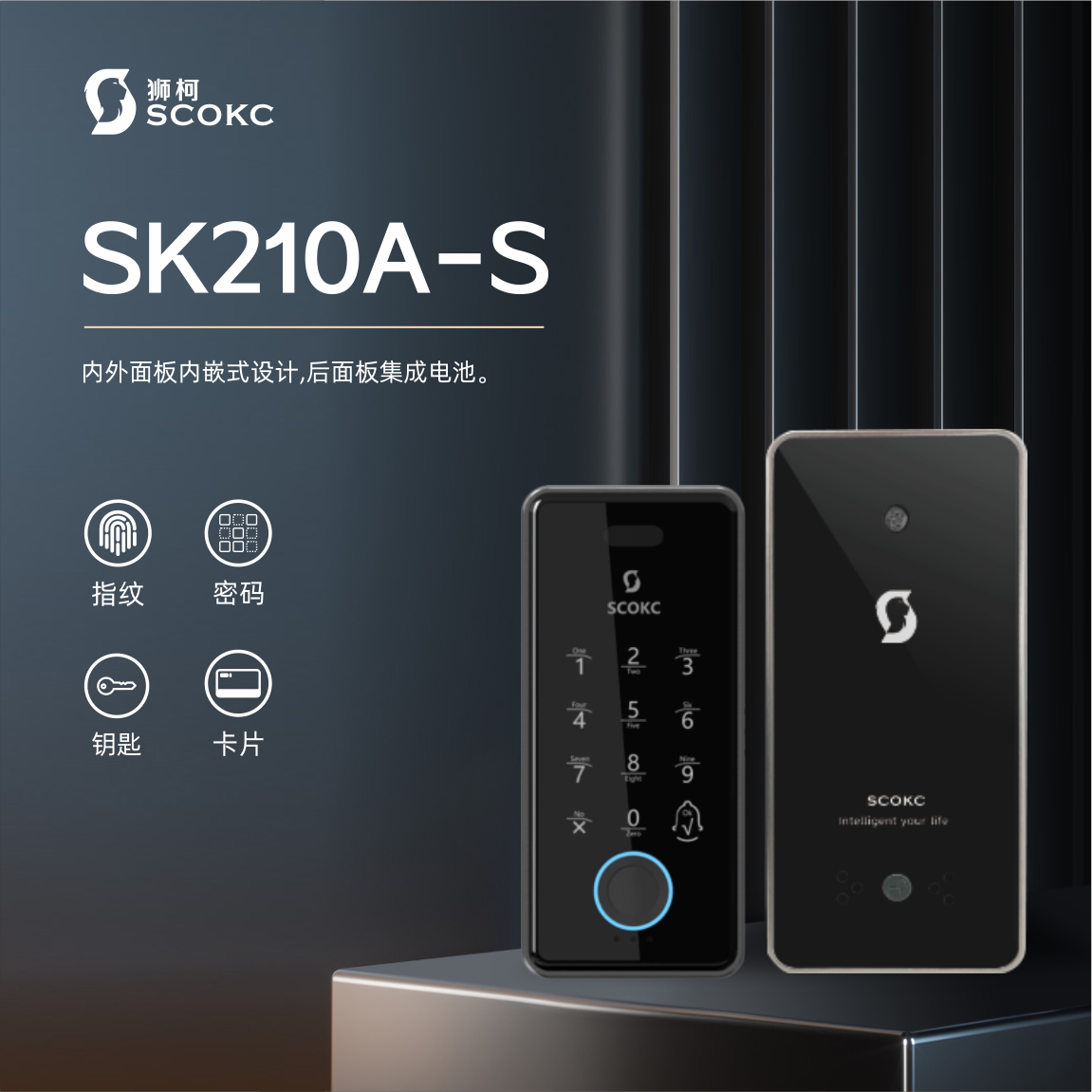 SK-210AS | 全内嵌高端智能锁